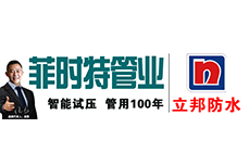 菲时特管业
