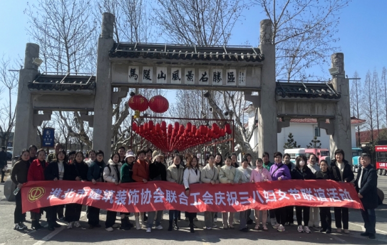 淮北市建筑装饰协会联合工会举行“三八”女神节联谊活动