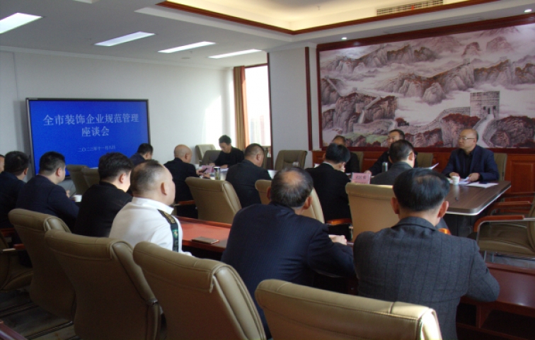 淮北市住建局召开全市装饰企业规范管理座谈会