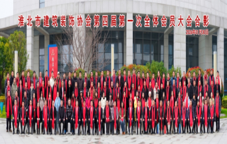 融合发展 · 装启新篇——淮北市建筑装饰协会四届一次全体会员大会暨迎新春联欢会圆满举行