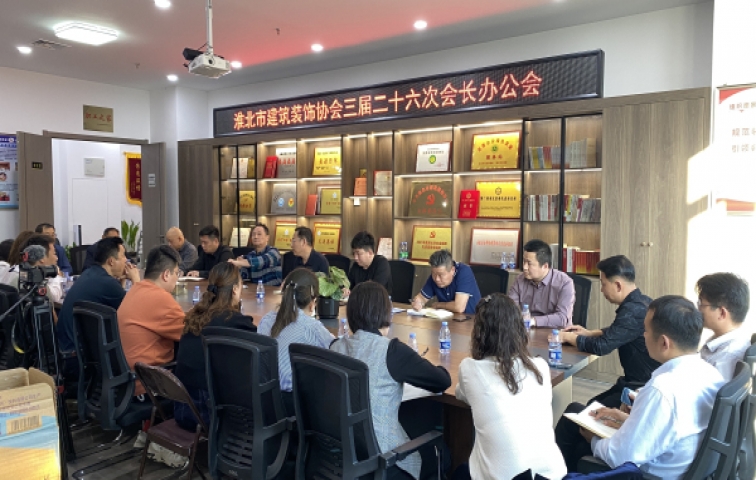 淮北市建筑装饰协会召开三届二十六次会长办公会